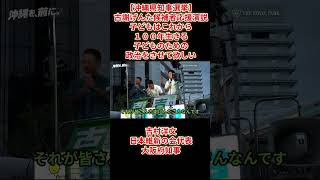 【沖縄県知事候補】古謝げんた街頭演説会子どもはこれから100年生きる、子どものための政治をさせて欲しい吉村洋文日本維新の会代表2026年9月10日（金）