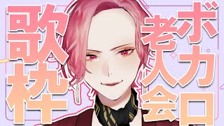 【🔴SINGING/歌配信】久しぶりのボカロ老人会（たぶん）【ファム・ファタル/Vtuber】