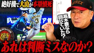 【徹底解説】阪神好機で大山が本塁憤死…三塁コーチは回すべきだったのか？高木豊が詳しく解説します！