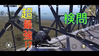 PUBGmobileでアスレチック検問やってみたら、、、＃１