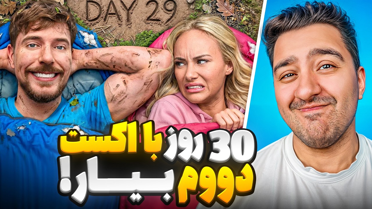 30 روز با اِکسِت دووم بیار 250 هزار دلار ببر!مستر بیست با دوبله فارسی!
