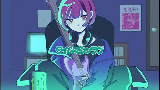 - タイムマシンラヴ (ポロポ) / Cole【歌ってみた】