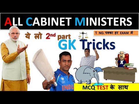 Trick of New Cabinet minister 2019 | मंत्रीमंडल 2019 | Current affairs 2019 Video