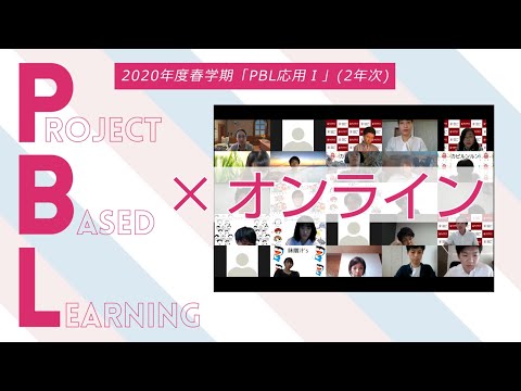人間教育学科 ビジネスデザイン学科 オンラインPBL（課題解決型学習）