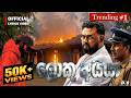 Loku Aiya ලොකු අයියා Dhananjaya Bandara Official Lyrics Video