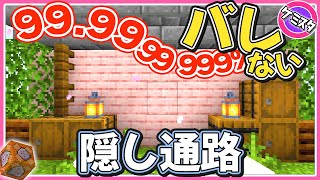 【マイクラ統合版】99.99999%バレない簡単にできる隠し通路の作ろ方！コマンドはたった1つ！(Switch/PE/Win10/PS4/Xbox対応)