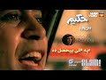 Hakim - Eh El Byehsal Da - Music Video | حكيم - إيه اللي بيحصل ده - فيديو كليب