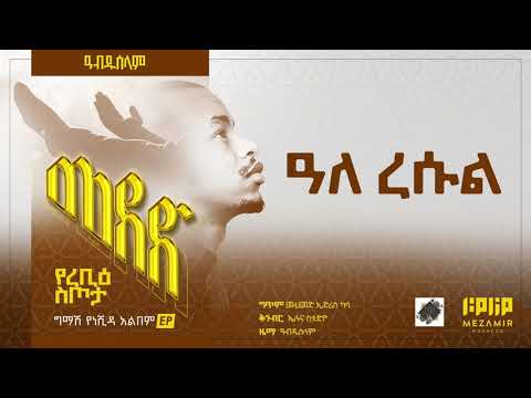 ሰሉ ዓለ ረሱል ﷺ ዓብዱሰላም | Selu Ala Rasul  ﷺ - ABDUSELAM #መደድ 3 #Madad 3
