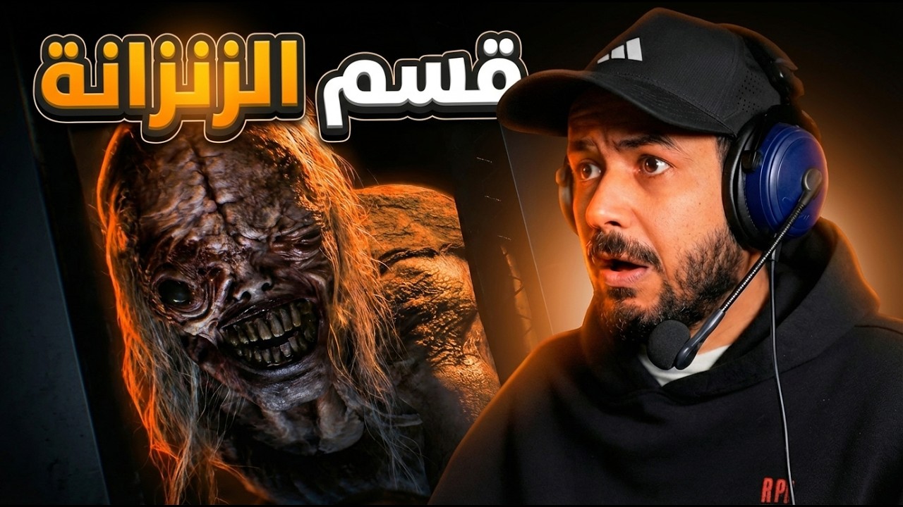 Resident Evil 9 Requiem الحلقة الثالثة قسم الزنزانة حيث الظلام الدامس