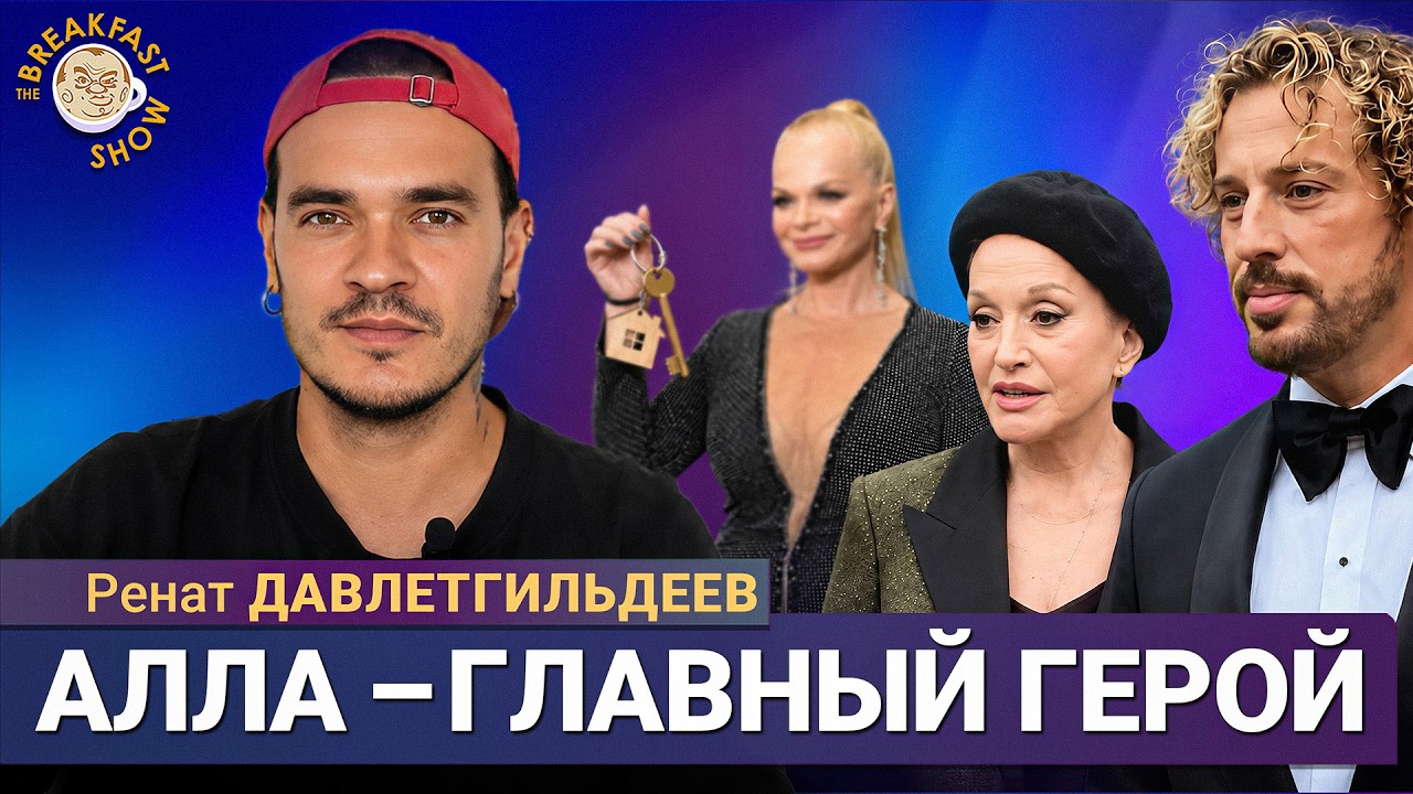 Алла Пугачёва и Максим Галкин в центре внимания | Ренат Давлетгильдеев на Break