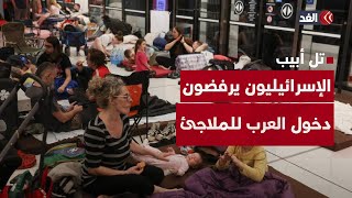 الإسرائيليون يرفضون دخول العرب إلى الملاجئ