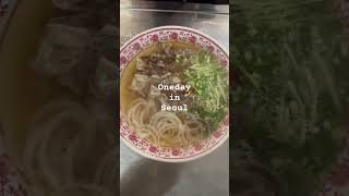 one day in Seoul #seoul #韓国 #신당동맛집 #日韓夫婦 #韓国在住#쌀국수