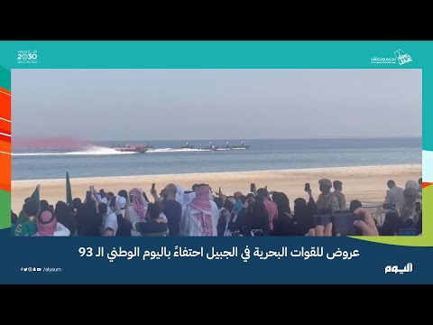 فيديو| عروض للقوات البحرية في الجبيل احتفاءً باليوم الوطني 93
