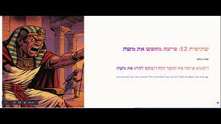 שמות פרק ב   משה נחלץ לעזרה 3 פעמים