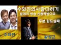 수와진의사랑더하기 오늘도 일찍이 신청곡과함께합니다~~^^~~^^ 모두가 go go ~~^^