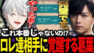 【スクリム3日目】2-10からの大逆転劇！最強格ロレチーム相手に最高の試合をする葛葉達！【にじさんじ/切り抜き/にじEXヴァロ/VALORANT】