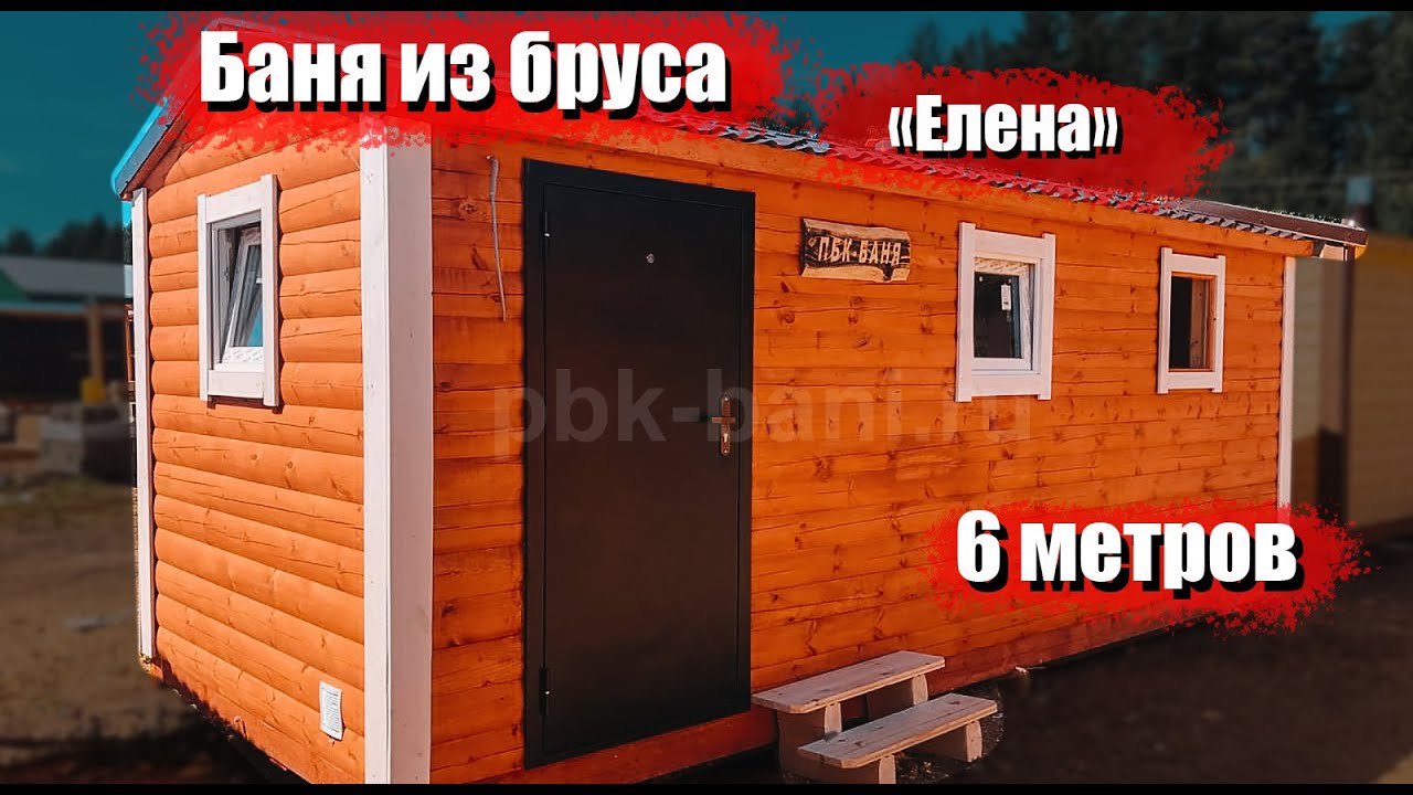 Видеообзор бани из бруса «Елена» 6х2.25м