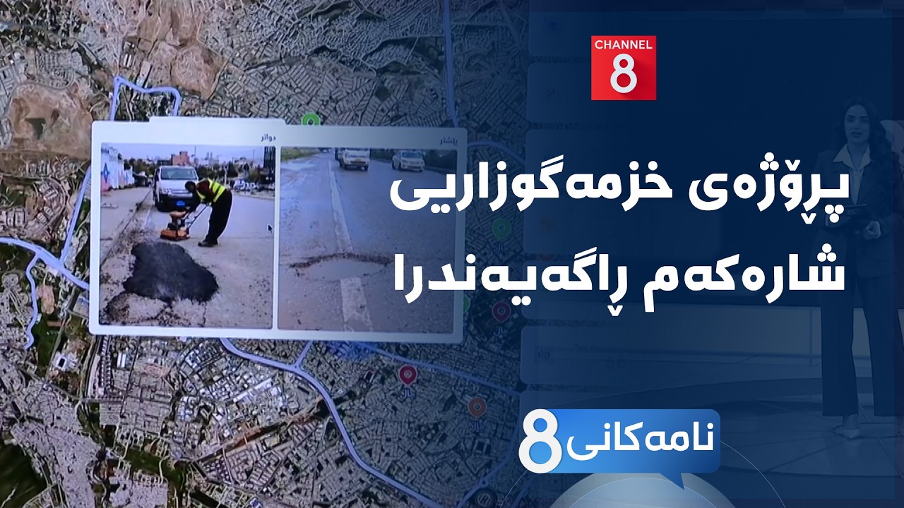ڤیدیۆ | نامەکانی8 - پڕۆژەی خزمەگوزاریی شارەکەم بۆ چارەسەرکردنی کێشەی ڕێگاوبانەکانی سلێمانی ڕاگەیەندرا
