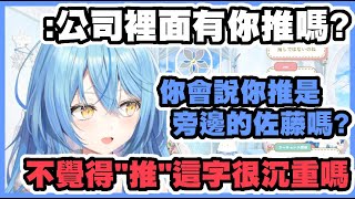[Vtub] 菈米：會去推自己公司同事很奇怪吧