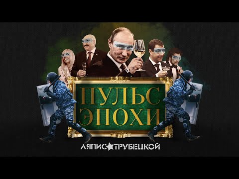 Video thumbnail for Пульс Эпохи (Pulse of the Age)