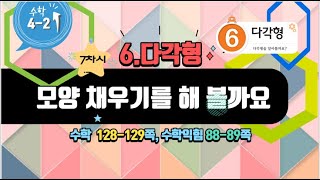 [연이샘] 4학년 2반 수학 6단원 7차시 모양 채우기를 해 볼까요128-129