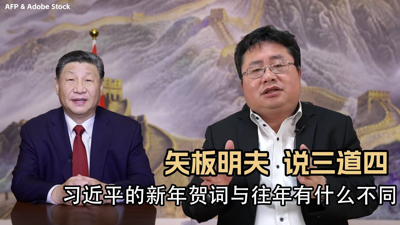 矢板明夫 说三道四：习近平的新年贺词与往年有什么不同