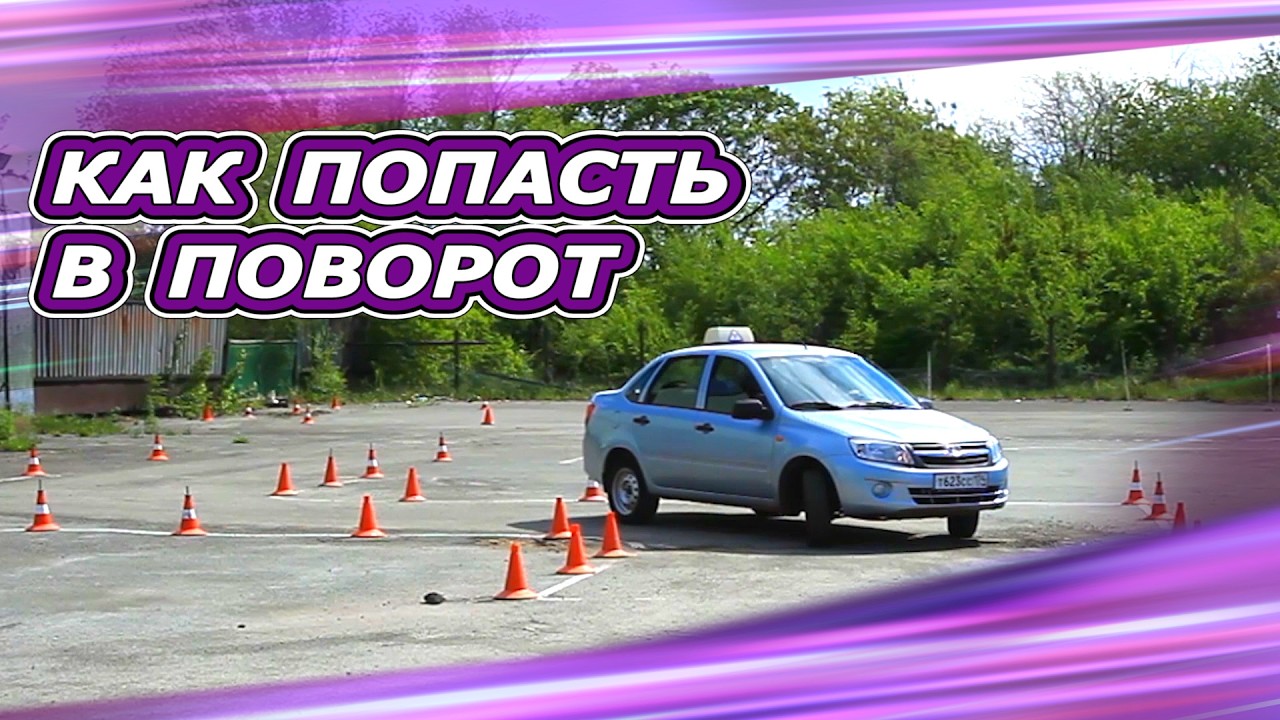 «Как попасть в узкий поворот. Для начинающих водителей»