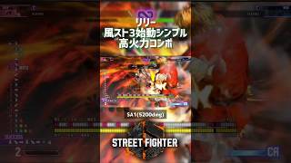 【SF6】リリー 風ストック3始動シンプル高火力コンボ！