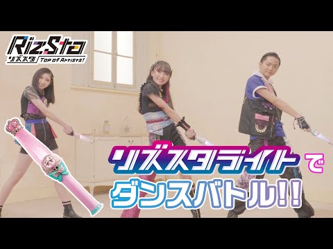 【リズスタ】リズスタライトでダンスバトル！リズスタライト紹介PV