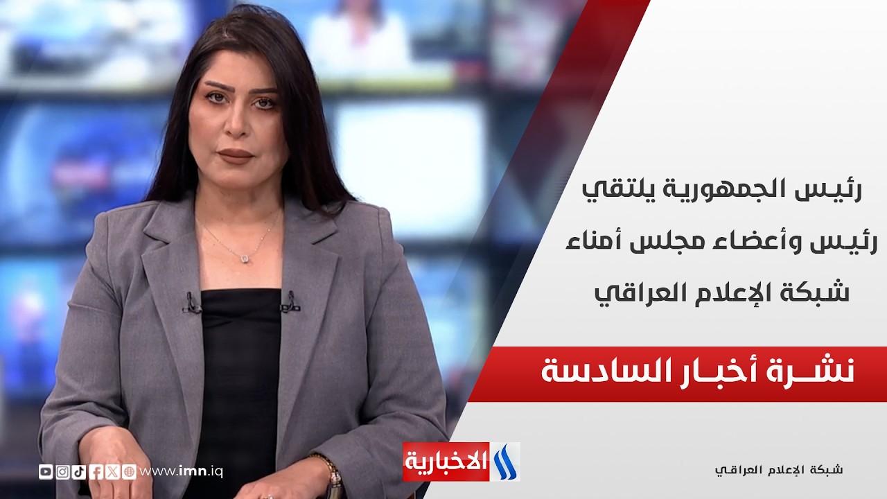 فيديو | رئيس الجمهورية يلتقي رئيس وأعضاء مجلس أمناء شبكة الإعلام العراقي في نشرة السادسة مساءً