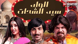 ملخص مسلسل الواد سيد الشحات مع النجوم أحمد فهمي و هنا الزاهد و محمد عبدالرحمن