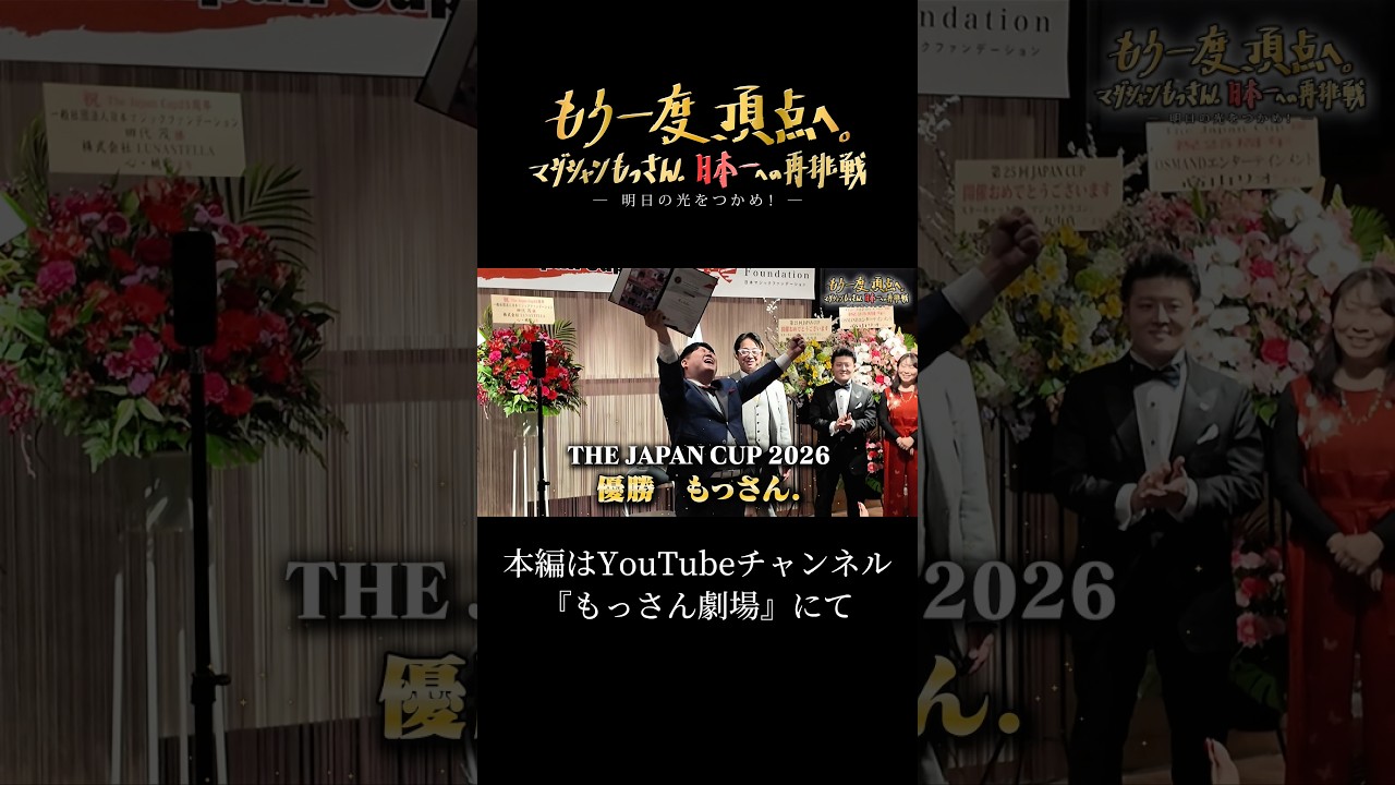 負けた男が、日本一になるまで。 #もっさん劇場 #これがプロマジシャン #マジシャンもっさん #優勝 #日本一 #マジシャン#手品