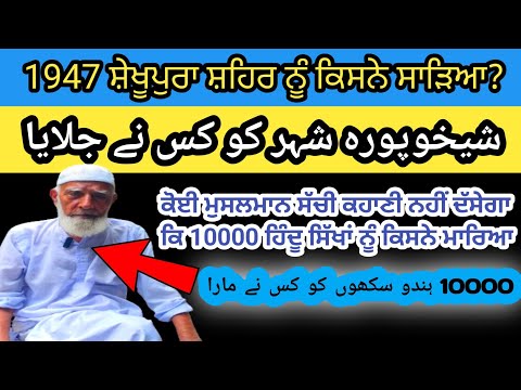 Massacre of Sikhs and Hindus: at Sheikhupura || 10000 ਸਿੱਖਾਂ ਅਤੇ ਹਿੰਦੂਆਂ ਨੂੰ ਕਿਸਨੇ ਮਾਰਿਆ? || 1947