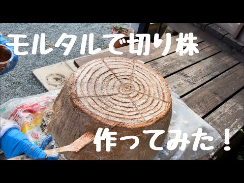 切り株に花を植える方法は？美しくカモフラージュするDIYアイデア！  庭園