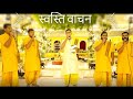 स्वस्तिवाचन स्वस्ति SWASTHI VAACHAN By PAWAN SHARMA Musicalphere