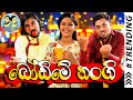 Lakai Sikai - Bodime Nangi | ලකයි සිකයි - බෝඩිමේ නංගි