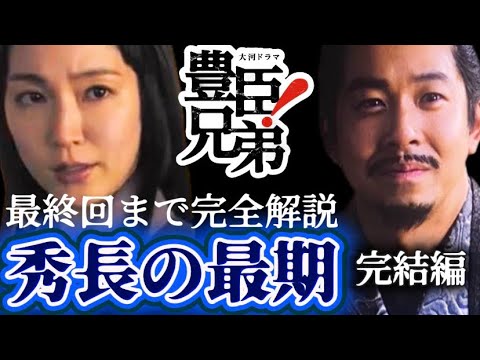 NHK大河ドラマ【豊臣兄弟！】豊臣秀長と豊臣秀吉の最終回まで完全解説50選！天下統一から秀長の最期まで史実とドラマ創作を徹底解説