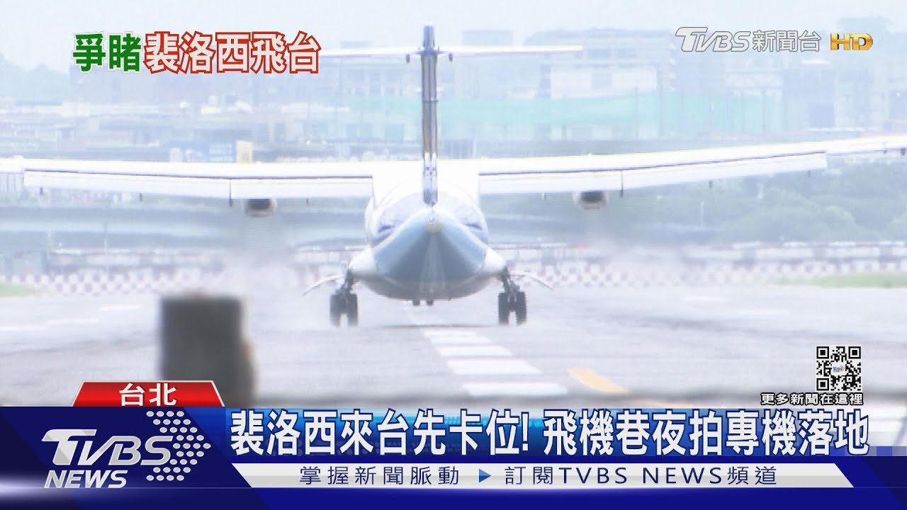 裴洛西來台先卡位! 飛機巷夜拍專機落地
