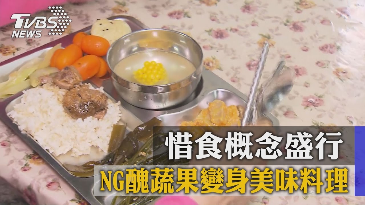 惜食概念盛行 NG醜蔬果變身美味料理