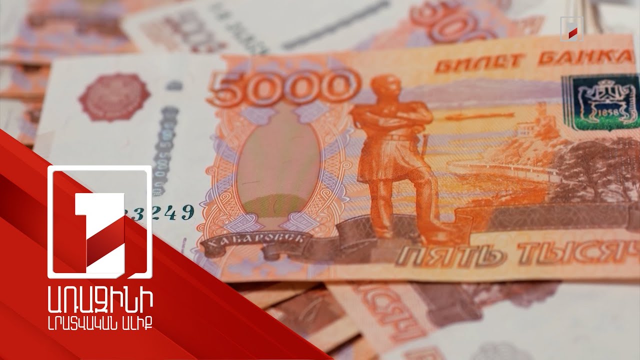 Ռուբլու արժեզրկումը խնդիր է արտահանողների համար