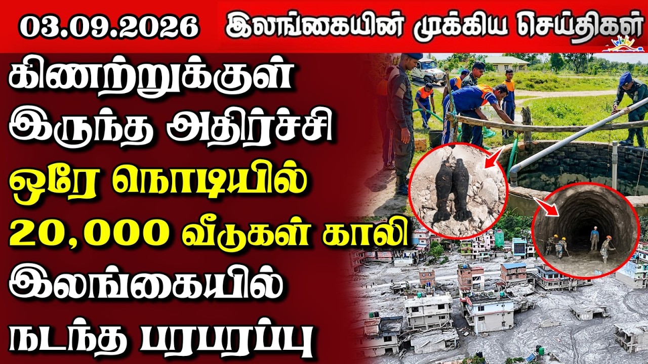 இலங்கையின் பிரதான செய்திகள் | 03.09.2026 |  Sri Lanka Tamil News |  Samugam News