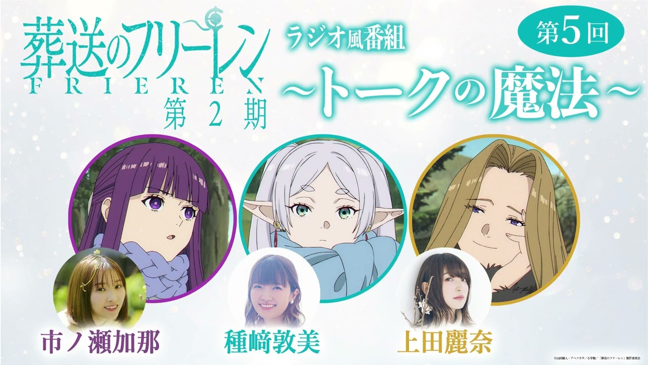 『葬送のフリーレン』ラジオ風番組「トークの魔法 第2期」 第5回／出演：種﨑敦美、市ノ瀬加那、上田?