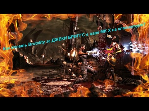 Как делать Brutality за ДЖЕКИ БРИГГС в игре MK X на клавиатуре?