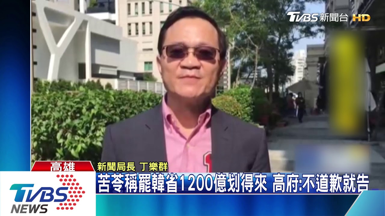 苦苓稱罷韓省1200億划得來 高府:不道歉就告