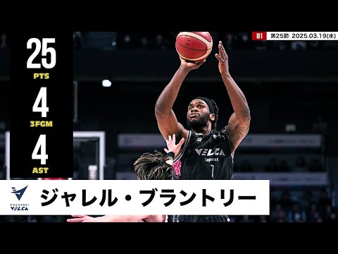 【プレーまとめ】長崎#7 ジャレル・ブラントリー｜第25節｜03.19.2025 プロバスケ (Bリーグ)