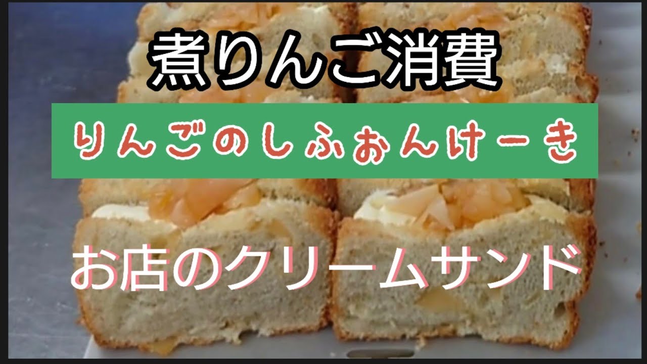 煮りんごのシフォンケーキにクリームをサンドする【工程動画】シフォンケーキ屋
