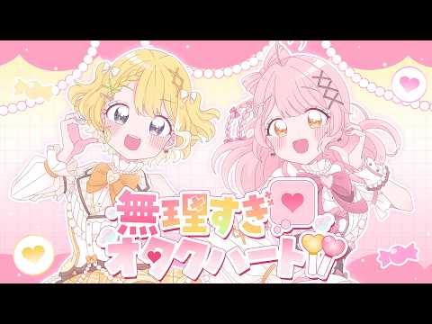 無理すぎ♡オタクハート