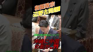 【参政党】和田政宗　沖縄に中国の影が、、?!