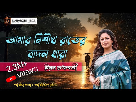 Amar Nishitho Raatero Badal Dhara | আমার নিশীথরাতের বাদলধারা | Iman Chakraborty | Naba Robi Kiron