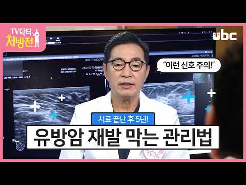 [TV닥터처방전] 유방암 치료 후 추적관리